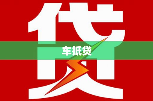 明光车抵贷