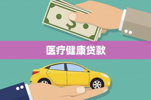 禹州医疗健康贷款