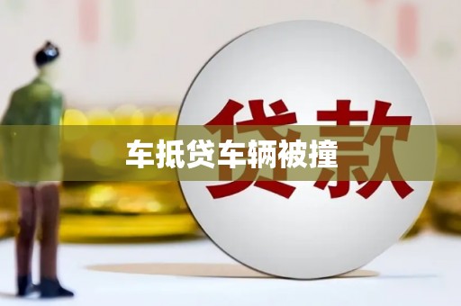 禹州车抵贷车辆被撞