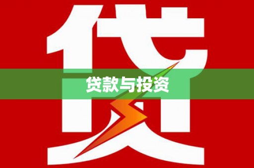 禹州贷款与投资