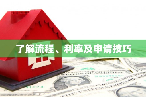 武威了解流程、利率及申请技巧