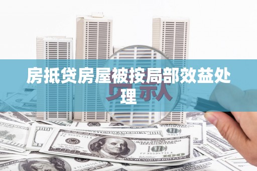 古交房抵贷房屋被按局部效益处理