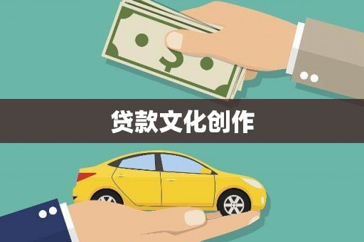 科尔沁贷款文化创作