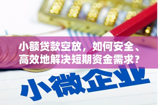 古交小额贷款空放，如何安全、高效地解决短期资金需求？