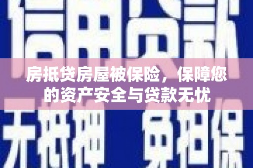 金州房抵贷房屋被保险，保障您的资产安全与贷款无忧