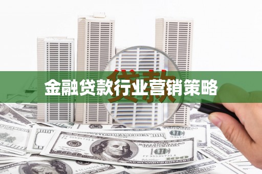 古交金融贷款行业营销策略