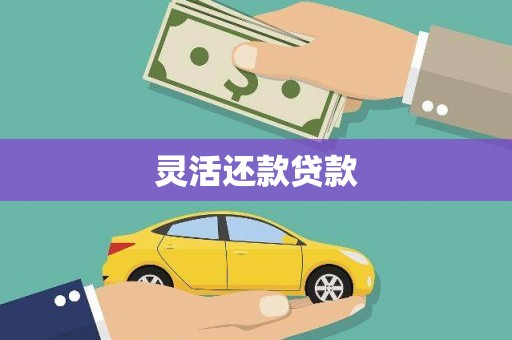 古交灵活还款贷款