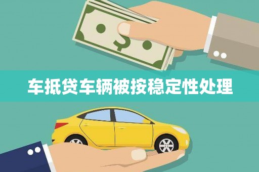 临江车抵贷车辆被按稳定性处理