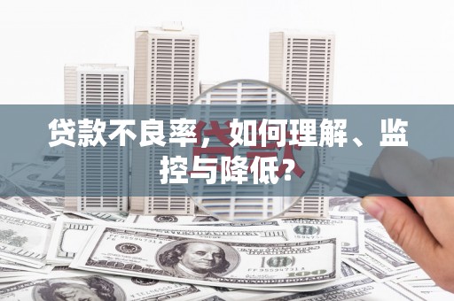 临江贷款不良率，如何理解、监控与降低？