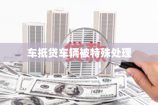 科尔沁车抵贷车辆被特殊处理