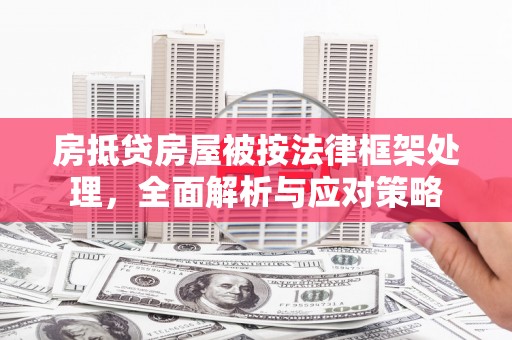 措勤房抵贷房屋被按法律框架处理，全面解析与应对策略
