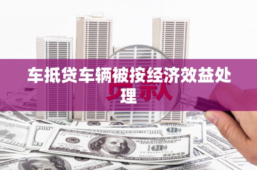 古交车抵贷车辆被按经济效益处理