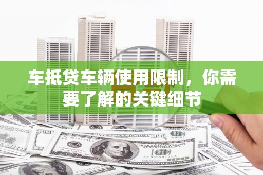 措勤车抵贷车辆使用限制，你需要了解的关键细节