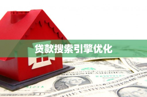 科尔沁贷款搜索引擎优化