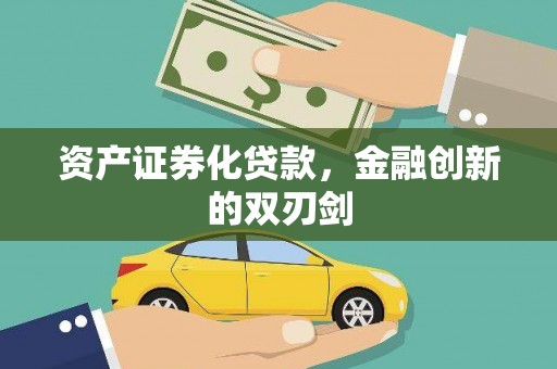 科尔沁资产证券化贷款，金融创新的双刃剑