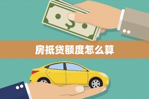 临江房抵贷额度怎么算