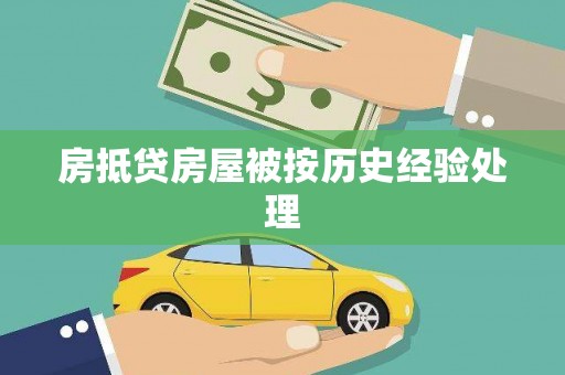 临江房抵贷房屋被按历史经验处理