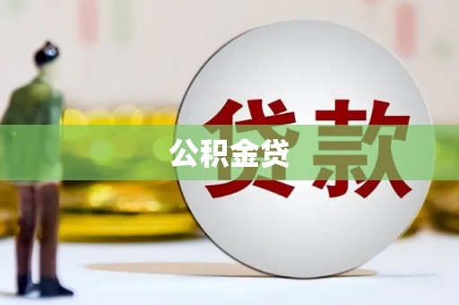 内丘公积金贷