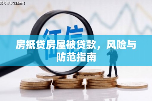 内丘房抵贷房屋被贷款，风险与防范指南