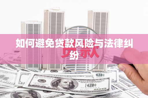内丘如何避免贷款风险与法律纠纷