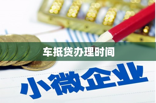 内丘车抵贷办理时间