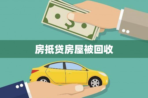 康平房抵贷房屋被回收
