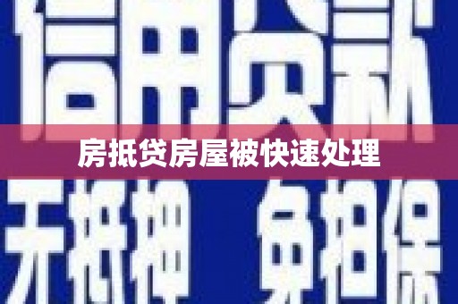 辽中房抵贷房屋被快速处理