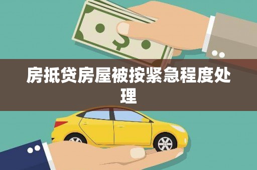 辽中房抵贷房屋被按紧急程度处理