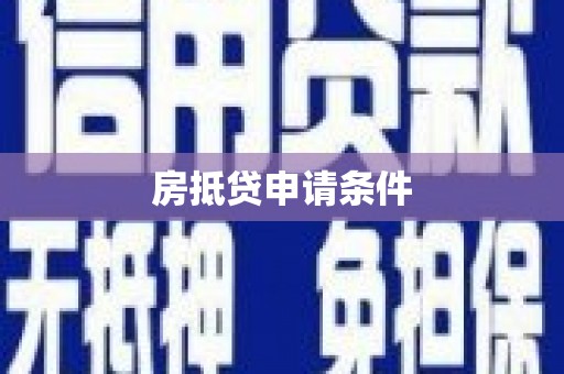 康平房抵贷申请条件