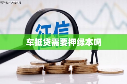 澄迈车抵贷需要押绿本吗