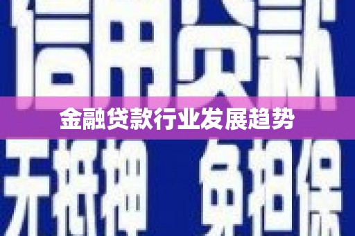 辽中金融贷款行业发展趋势