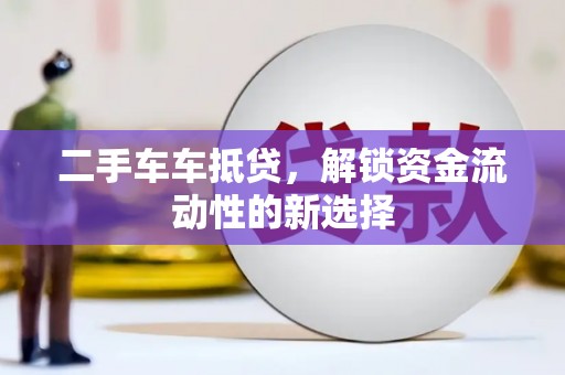 康平二手车车抵贷，解锁资金流动性的新选择
