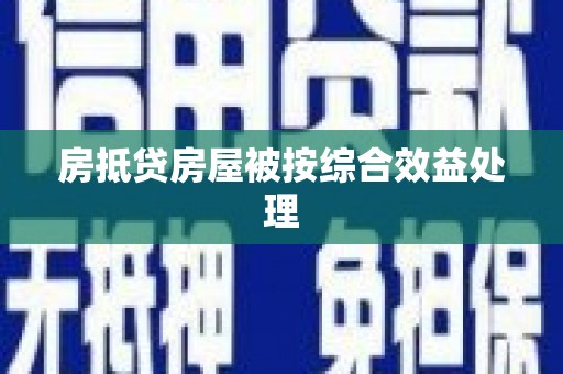 澄迈房抵贷房屋被按综合效益处理