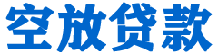 天镇金融贷款-天镇车抵贷/天镇房抵贷专业服务-快速审批-低利率高额度